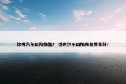 徐州汽车凹陷修复？ 徐州汽车凹陷修复哪家好？
