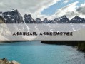 大卡车穿过大桥，大卡车能否从桥下通过
