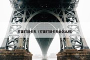 打雷打到卡车（打雷打到卡车会怎么样）