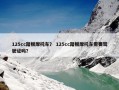 125cc踏板摩托车？ 125cc踏板摩托车需要驾驶证吗？