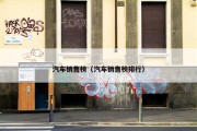 汽车销售榜（汽车销售榜排行）