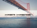 24小时维修汽车（24小时维修汽车修理厂）