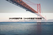 24小时维修汽车（24小时维修汽车修理厂）