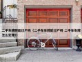 二手车牌照能过户吗（二手车车牌能过户吗 二手车车牌怎么处理?）