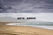 鑫煌汽配，鑫煌新材料