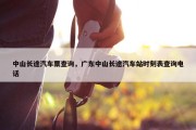 中山长途汽车票查询，广东中山长途汽车站时刻表查询电话