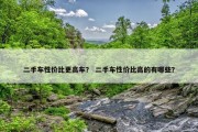 二手车性价比更高车？ 二手车性价比高的有哪些？