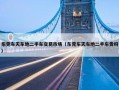 东莞车天车地二手车交易市场（东莞车天车地二手车贵吗）