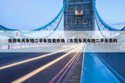 东莞车天车地二手车交易市场（东莞车天车地二手车贵吗）
