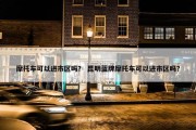 摩托车可以进市区吗？ 昆明蓝牌摩托车可以进市区吗？