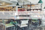 exz卡车的简单介绍