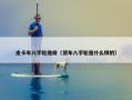 皮卡车八字轮维修（货车八字轮是什么样的）