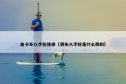 皮卡车八字轮维修（货车八字轮是什么样的）