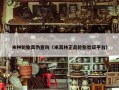 米林轮胎真伪查询（米其林正品轮胎验证平台）