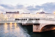 奥迪a1汽车家（奥迪a1测评）
