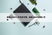 本田s2000二手车多少钱，本田s2000正规二手车