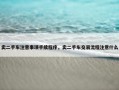 卖二手车注意事项手续程序，卖二手车交易流程注意什么