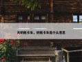 大奶瓶卡车，奶瓶卡车是什么意思