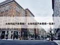 火车托运汽车费用？ 火车托运汽车费用一览表？