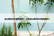 进口摩托车价格及图片？ 三轮进口摩托车价格及图片？