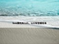 hon摩托车125，125车型摩托车