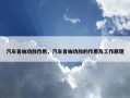 汽车音响功放作用，汽车音响功放的作用及工作原理