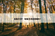 轮胎艺术？ 轮胎艺术创意图片？