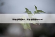 叛逆者摩托车？ 叛逆者摩托车150？