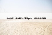 大众波罗二手车报价（大众polo二手车市场价格）