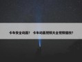 卡车安全动画？ 卡车动画视频大全视频播放？