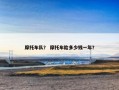 摩托车队？ 摩托车险多少钱一年？