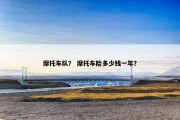 摩托车队？ 摩托车险多少钱一年？