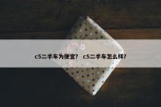 c5二手车为便宜？ c5二手车怎么样？