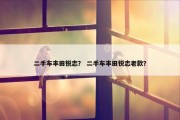 二手车丰田锐志？ 二手车丰田锐志老款？