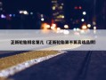 正新轮胎排名第几（正新轮胎算不算高端品牌）