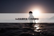 3w左右摩托车（3万的摩托）