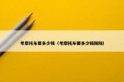 考摩托车要多少钱（考摩托车要多少钱衡阳）