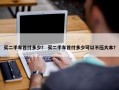 买二手车首付多少？ 买二手车首付多少可以不压大本？