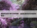 重旗河沟到长寿汽车时刻表？ 重庆红旗河沟汽车站到长寿湖？