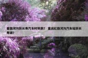 重旗河沟到长寿汽车时刻表？ 重庆红旗河沟汽车站到长寿湖？