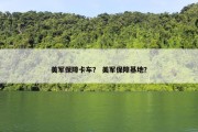 美军保障卡车？ 美军保障基地？