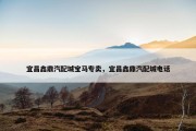 宜昌鑫鼎汽配城宝马专卖，宜昌鑫鼎汽配城电话