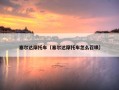 塞尔达摩托车（塞尔达摩托车怎么召唤）