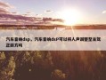 汽车音响dsp，汽车音响dsP可以将人声调整至主驾正前方吗