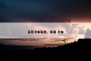 民用卡车军用，军用 卡车