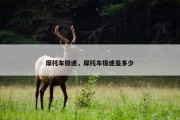 摩托车极速，摩托车极速是多少