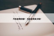 汽车皮椅价格？ 汽车皮椅多少钱？