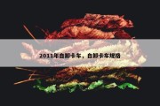 2011年自卸卡车，自卸卡车规格