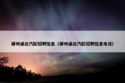 郴州通达汽配招聘信息（郴州通达汽配招聘信息电话）