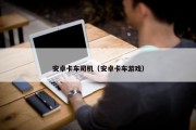 安卓卡车司机（安卓卡车游戏）